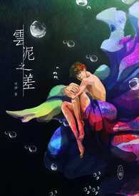 云泥之别龙郁川